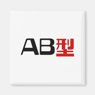 Imán Grupo sanguíneo AB Kanji japonés
