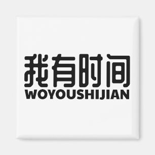 Imán habe zeit de i-got-free-time