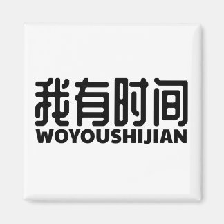 Imán habe zeit de i-got-free-time