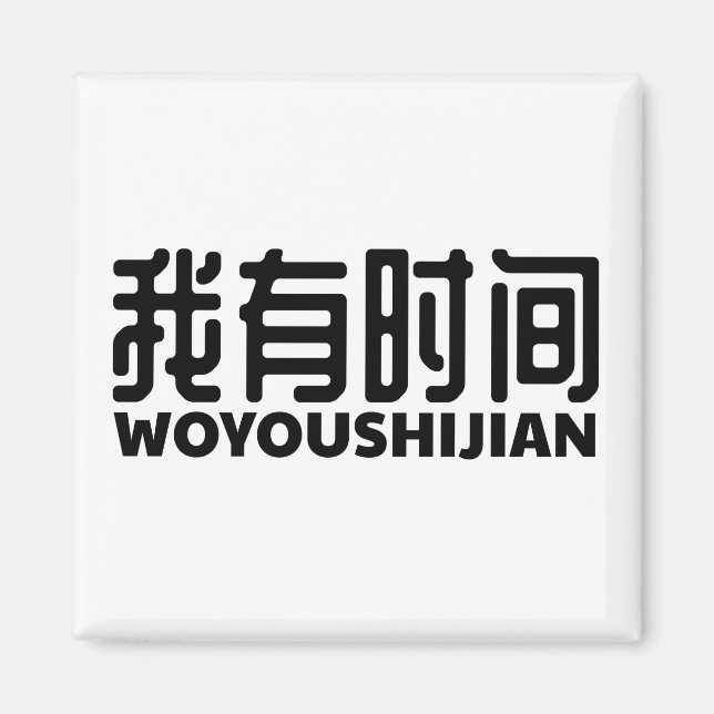 Imán habe zeit de i-got-free-time (Frente)