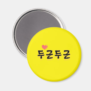 Imán hace latir su corazón: "두 근 근" (du-geun du-geun)