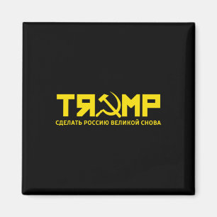 Imán - Hacer a Rusia grande de nuevo (en ruso)