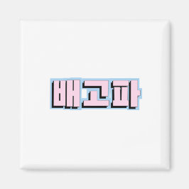 Imán Hambre en coreano hangul - 배 고 파 - Begopa - Rosa