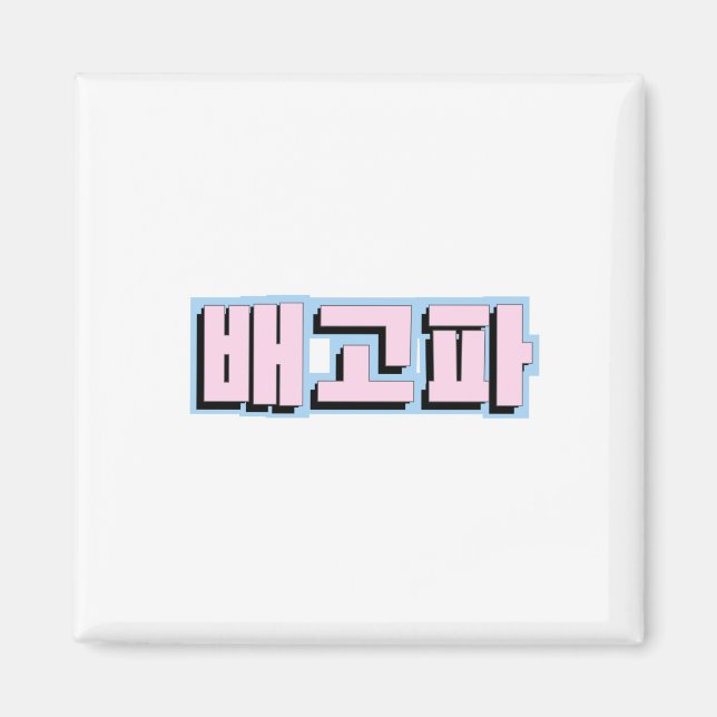 Imán Hambre en coreano hangul - 배 고 파 - Begopa - Rosa (Frente)