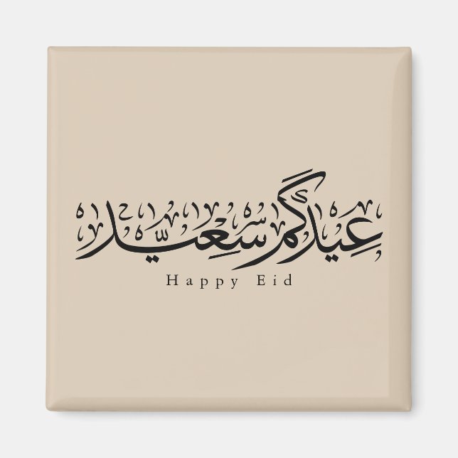 Imán Happy Eid Celebration Arabic Calligraphy (Frente)
