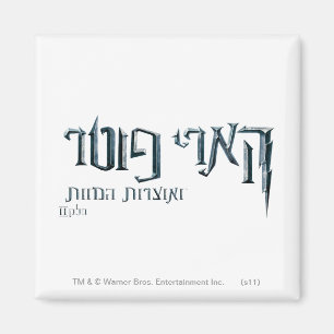 Imán Harry Potter Hebrew