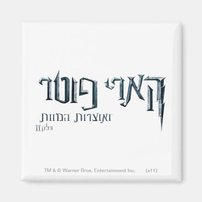 Imán Harry Potter Hebrew (Frente)