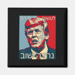 Imán Hebreo Divertido Haz Que Purim Sea Grande Otra Vez