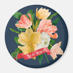 Imán Hebreo: Eshet Chayil - mujer judía de valor