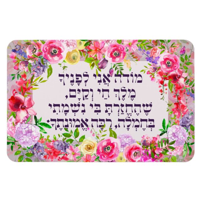 Imán Hebreo Modeh Ani Jewish Morning Gratitude Prayer (Horizontal)