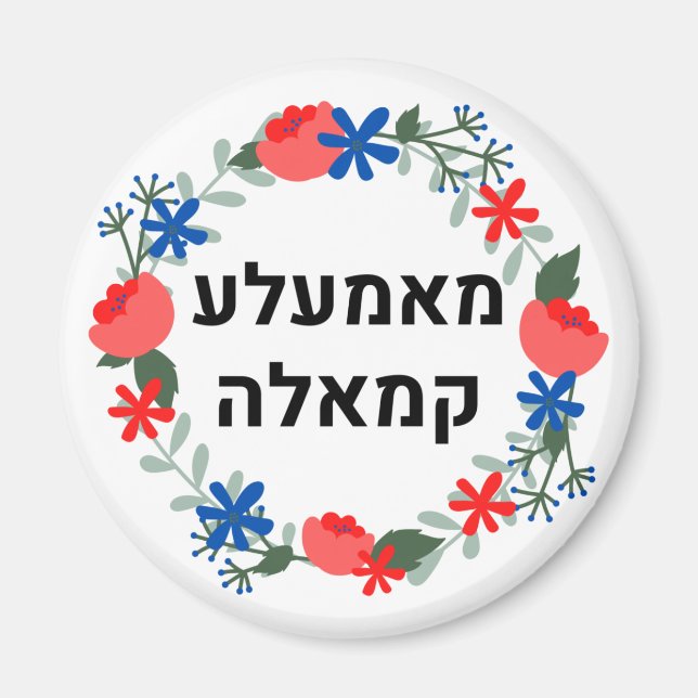 Imán Hebrew Mamala Kamala (Frente)
