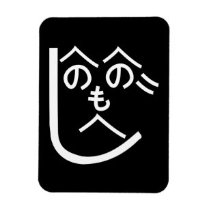 Imán Henohenomoheji へ の へ の も へ じ