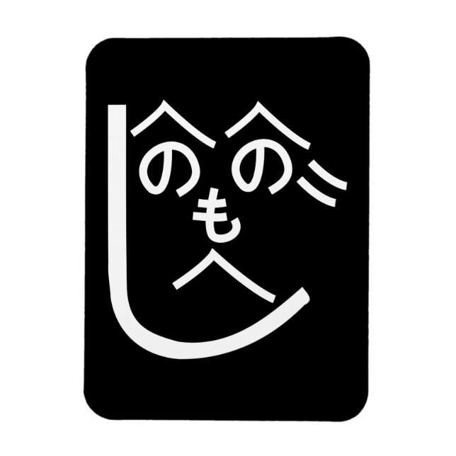 Imán Henohenomoheji へ の へ の も へ じ (Vertical)