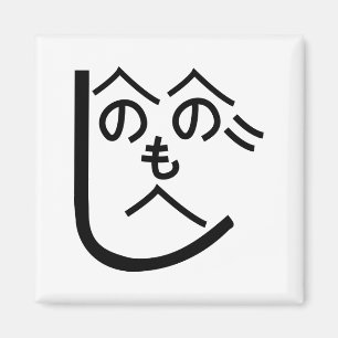 Imán Henohenomoheji へ の へ の も へ じ