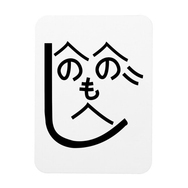 Imán Henohenomoheji へ の へ の も へ じ (Vertical)