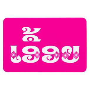 Imán Hermana de Laos - ເ ອື້ ອ ຍ / Euony - Laos