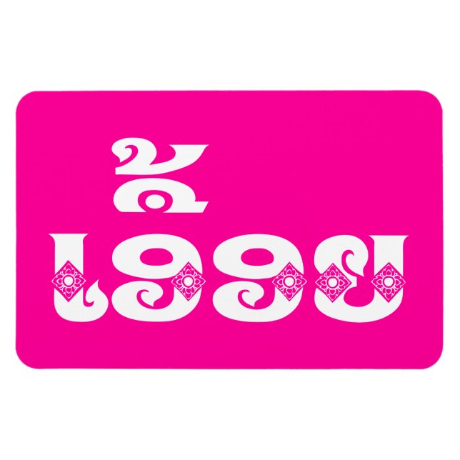 Imán Hermana de Laos - ເ ອື້ ອ ຍ / Euony - Laos (Horizontal)