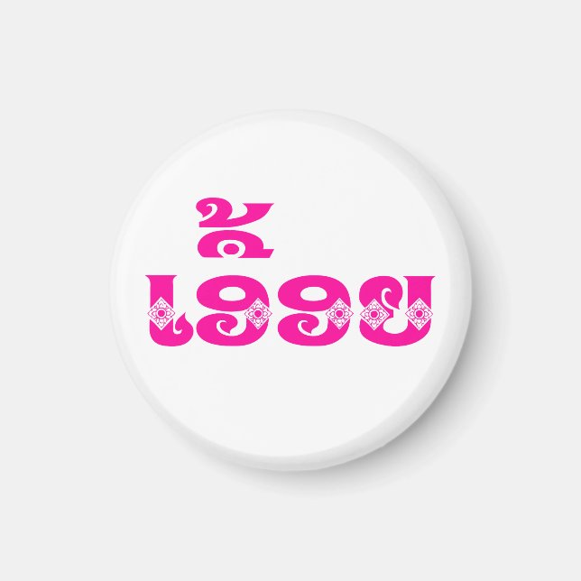 Imán Hermana de Laos - ເ ອື້ ອ ຍ / Euony - Laos (Frente)