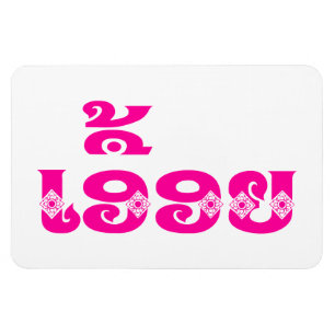 Imán Hermana de Laos - ເ ອື້ ອ ຍ / Euony - Laos