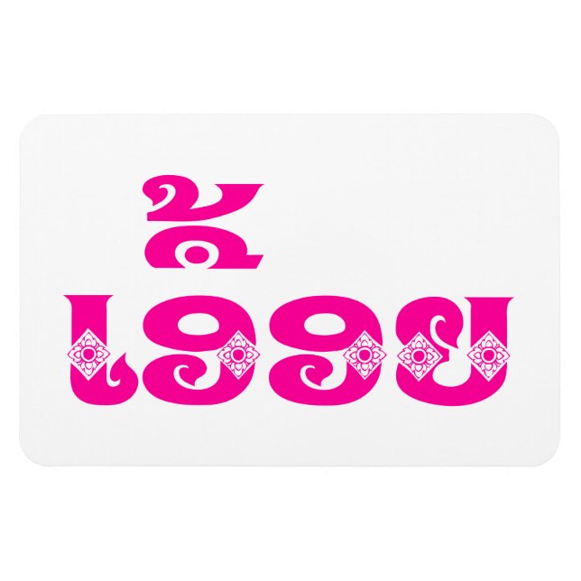 Imán Hermana de Laos - ເ ອື້ ອ ຍ / Euony - Laos (Horizontal)