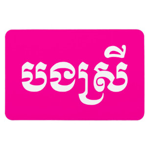 Imán Hermana Jemer - Bong Srei / បងស្រី - Camboyana