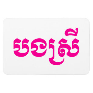Imán Hermana Jemer - Bong Srei / បងស្រី - Camboyano