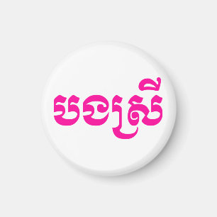 Imán Hermana Jemer - Bong Srei / ប ង ស្ រី - Camboya