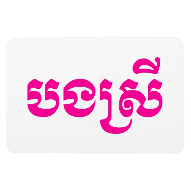 Imán Hermana Jemer - Bong Srei / ប ង ស្ រី - Camboya (Horizontal)