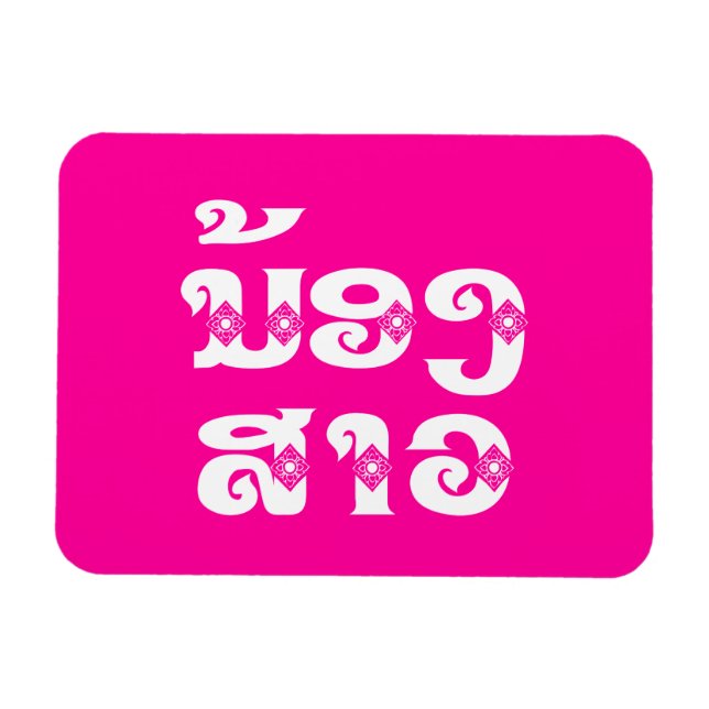 Imán Hermana Lao (Joven) - ນ້ ອ ສ ງ ວ/Nong Sao - Laos (Horizontal)