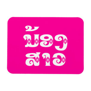 Imán Hermana menor lao (joven) - ນ້ອງສາວ / Nong Sao -