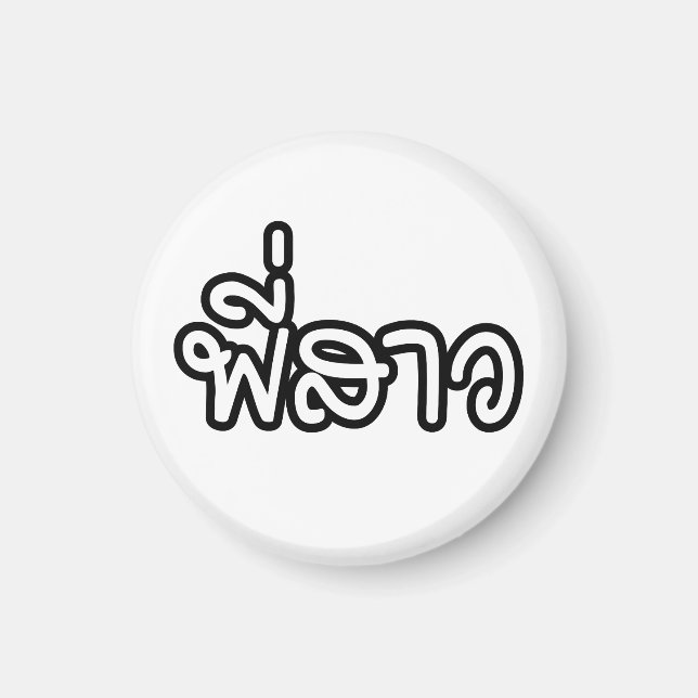 Imán Hermana tailandesa - พี่ ส ว/Phi Sao - Idioma tail (Frente)