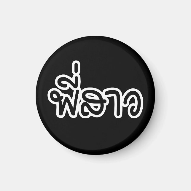 Imán Hermana tailandesa - พี่ ส ว/Phi Sao - Idioma tail (Frente)