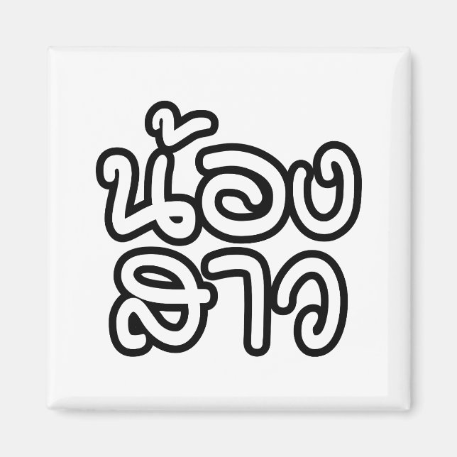 Imán Hermana tailandesa (joven) - น้ อ ง ส า/Nong Sao (Frente)