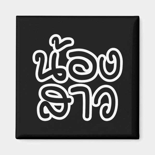 Imán Hermana tailandesa (joven) - น้ อ ง ส า/Nong Sao (Frente)