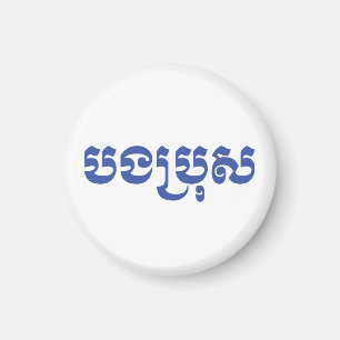 Imán Hermano Jemer - Bong Bro / ប ង រុ ប្ - Camboya