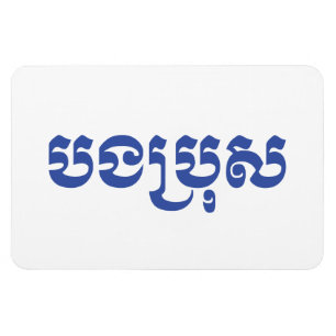 Imán Hermano Jemer - Bong Bro / ប ង រុ ប្ - Camboya