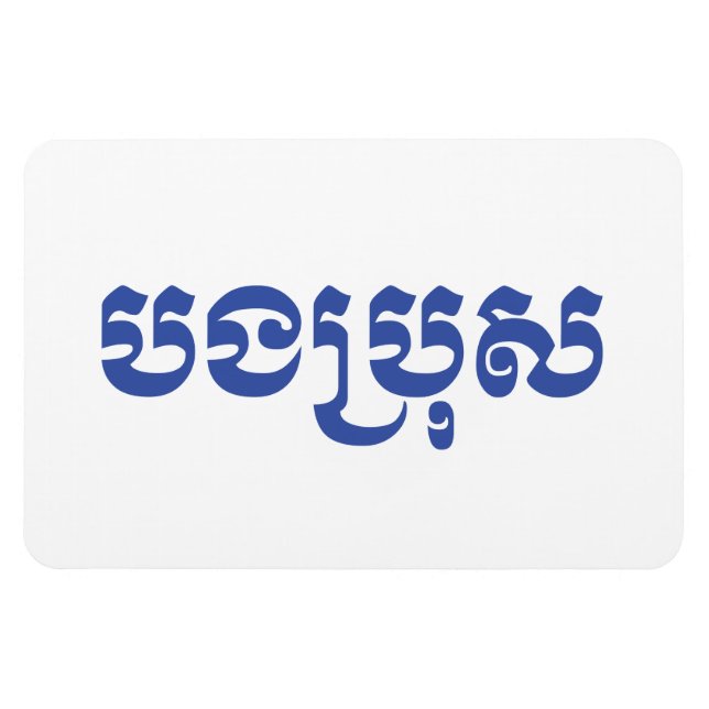 Imán Hermano Jemer - Bong Bro / ប ង រុ ប្ - Camboya (Horizontal)