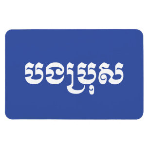 Imán Hermano Jemer - Bong Bro / ប ង រុ ប្ - Camboya