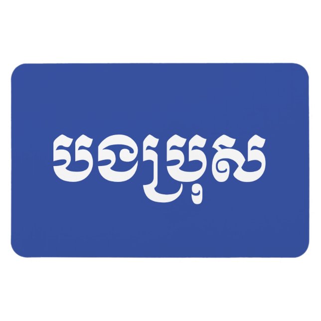 Imán Hermano Jemer - Bong Bro / ប ង រុ ប្ - Camboya (Horizontal)