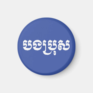 Imán Hermano Jemer - Bong Bro / ប ង រុ ប្ - Camboya