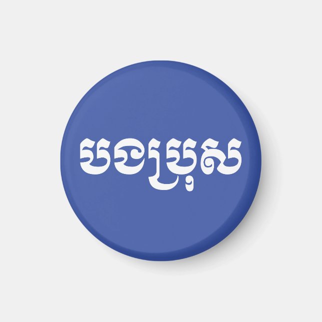 Imán Hermano Jemer - Bong Bro / ប ង រុ ប្ - Camboya (Frente)