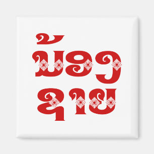 Imán Hermano Lao (Joven) - ນ້ ອ ຊ ງ ຍ/Nong Sai - Laos