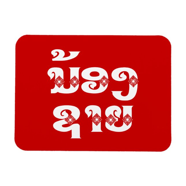 Imán Hermano Lao (Joven) - ນ້ ອ ຊ ງ ຍ/Nong Sai - Laos (Horizontal)