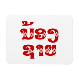 Imán Hermano Lao (Joven) - ນ້ ອ ຊ ງ ຍ/Nong Sai - Laos