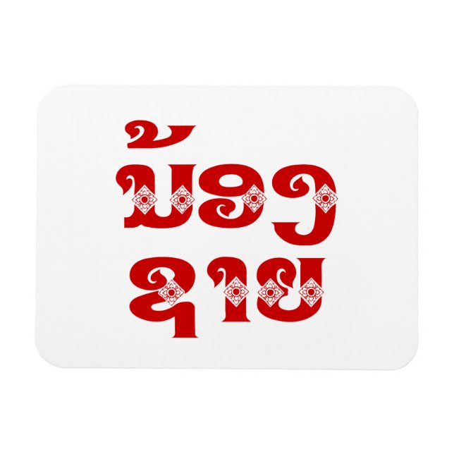 Imán Hermano Lao (Joven) - ນ້ ອ ຊ ງ ຍ/Nong Sai - Laos (Horizontal)