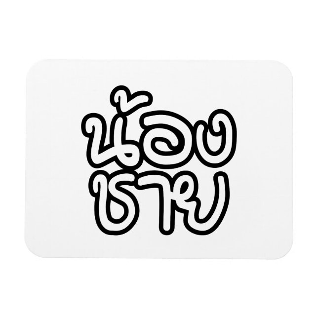 Imán Hermano Tailandés (Joven) - น้ อ ง ช ย / Nong Chai (Horizontal)