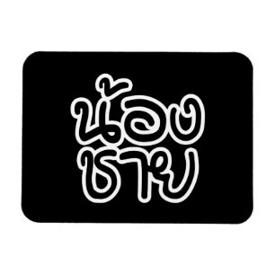 Imán Hermano Tailandés (Joven) - น้ อ ง ช ย / Nong Chai