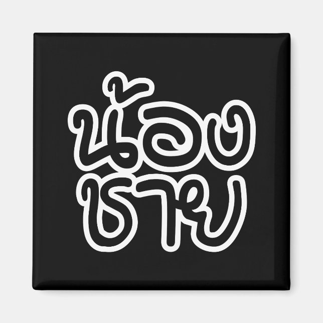 Imán Hermano Tailandés (Joven) - น้ อ ง ช ย / Nong Chai (Frente)