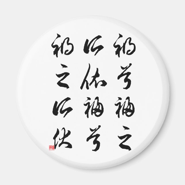 Imán Hermosa caligrafía china -felicidad y desgracia (Frente)