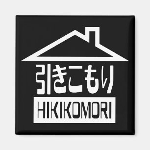Imán Hikikomori 引 き こ も Reclusión り Japonesa